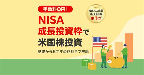 NISA成長投資枠で米国株を始めるチャンス！どう活用すればいいの？